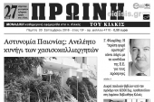 Διαβάστε το νέο πρωτοσέλιδο της Πρωινής του Κιλκίς, μοναδικής καθημερινής εφημερίδας του ν. Κιλκίς