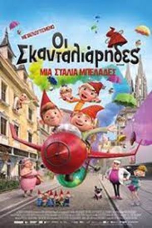 Στο Χέρσο ‘’Οι Σκανταλιάρηδες’’ και η ‘’Ευτυχία’’ την Τρίτη 20/7