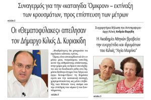 Διαβάστε το νέο πρωτοσέλιδο της Πρωινής του Κιλκίς, μοναδικής καθημερινής εφημερίδας του ν. Κιλκίς (29-12-2021)