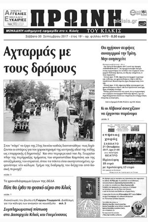 Πέντε χρόνια πριν. Διαβάστε τι έγραφε η καθημερινή εφημερίδα ΠΡΩΙΝΗ του Κιλκίς (29-9-2017)