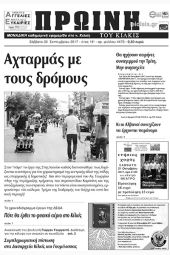 Πέντε χρόνια πριν. Διαβάστε τι έγραφε η καθημερινή εφημερίδα ΠΡΩΙΝΗ του Κιλκίς (29-9-2017)