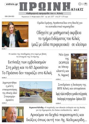 Πέντε χρόνια πριν. Διαβάστε τι έγραφε η καθημερινή εφημερίδα ΠΡΩΙΝΗ του Κιλκίς στις 12-2-2021