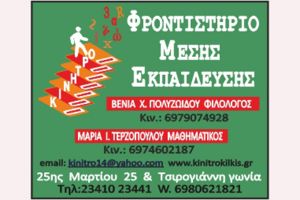 Οι επιτυχόντες 2020 του Φροντιστηρίου "Κίνητρο" του Κιλκίς