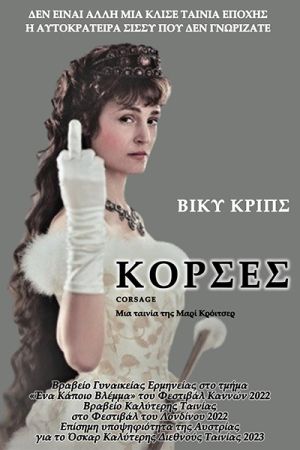 ΚΟΡΣΕΣ της Μαρί Κρόιτσερ στο Σινεμά της Τέχνης στο Μεταλλικό Κιλκίς