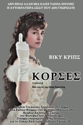 ΚΟΡΣΕΣ της Μαρί Κρόιτσερ στο Σινεμά της Τέχνης στο Μεταλλικό Κιλκίς