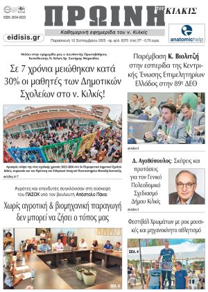 Διαβάστε το νέο πρωτοσέλιδο της ΠΡΩΙΝΗΣ του Κιλκίς, μοναδικής καθημερινής εφημερίδας του ν. Κιλκίς (12-9-2025)