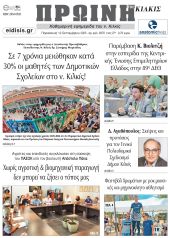 Διαβάστε το νέο πρωτοσέλιδο της ΠΡΩΙΝΗΣ του Κιλκίς, μοναδικής καθημερινής εφημερίδας του ν. Κιλκίς (12-9-2025)