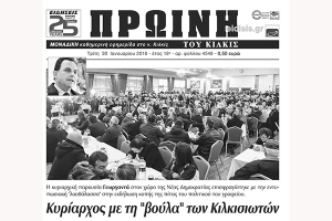 Διαβάστε το νέο πρωτοσέλιδο της Πρωινής του Κιλκίς, μοναδικής καθημερινής εφημερίδας του ν. Κιλκίς