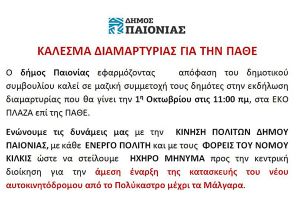 Φτάνει πια τόσο αίμα, φτιάξτε τον δρόμο: Διαδηλώνουν την Κυριακή 1 Οκτωβρίου οι πολίτες της Παιονίας