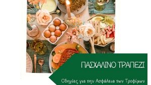 Συμβουλές από την Ένωση Καταναλωτών Ελλάδας για την ασφάλεια τροφίμων στο πασχαλινό τραπέζι
