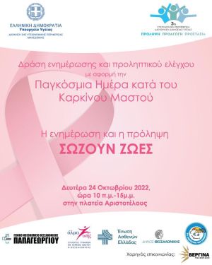 Θεσσαλονίκη – 3η ΥΠΕ: Προληπτικοί έλεγχοι για τον καρκίνο του μαστού στην Αριστοτέλους – Δείτε πότε