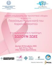 Θεσσαλονίκη – 3η ΥΠΕ: Προληπτικοί έλεγχοι για τον καρκίνο του μαστού στην Αριστοτέλους – Δείτε πότε