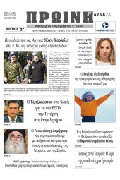 Διαβάστε το νέο πρωτοσέλιδο της Πρωινής του Κιλκίς, μοναδικής καθημερινής εφημερίδας του ν. Κιλκίς (14-2-2023)