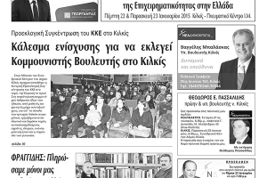 Πέντε χρόνια πριν. Διαβάστε τι έγραφε η καθημερινή εφημερίδα ΠΡΩΙΝΗ του Κιλκίς (21-1-2015)