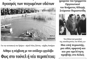 Διαβάστε το νέο πρωτοσέλιδο των ΕΙΔΗΣΕΩΝ του Κιλκίς, της εβδομαδιαίας εφημερίδας του ν. Κιλκίς (8-1-2020)