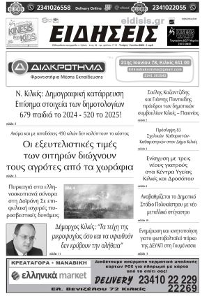 Διαβάστε το νέο πρωτοσέλιδο των ΕΙΔΗΣΕΩΝ του Κιλκίς, της εβδομαδιαίας εφημερίδας του ν. Κιλκίς (1-7-2026)