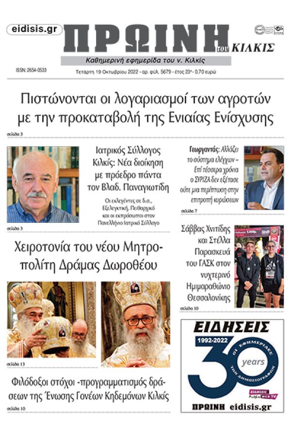 Διαβάστε το νέο πρωτοσέλιδο της Πρωινής του Κιλκίς, μοναδικής καθημερινής εφημερίδας του ν. Κιλκίς (19-10-2022)