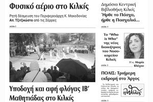 Πέντε χρόνια πριν. Διαβάστε τι έγραφε η καθημερινή εφημερίδα ΠΡΩΙΝΗ του Κιλκίς (16-4-2016)