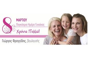 8η Μαρτίου, μήνυμα Γιώργου Φραγγίδη για την Ημέρα της Γυναίκας