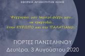 Γιορτές Πανσελήνου σε Ευρωπό και Παλατιανό