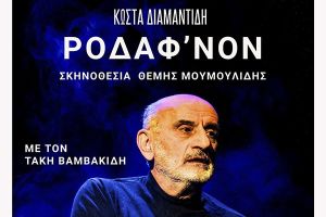 Ροδάφν’ον η Οδύσσεια του Πόντου – Θεατρική παράσταση στην ποντιακή διάλεκτο στο Κιλκίς