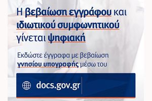 Γεωργαντάς: Ψηφιακή Βεβαίωση Εγγράφου και «Ψηφιακή Βεβαίωση Ιδιωτικού Συμφωνητικού