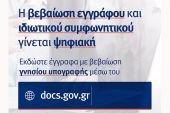 Γεωργαντάς: Ψηφιακή Βεβαίωση Εγγράφου και «Ψηφιακή Βεβαίωση Ιδιωτικού Συμφωνητικού