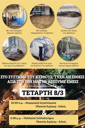 ΑΣΕ Εκπαιδευτικών Κιλκίς-Παιονίας: Όλοι στην απεργιακή συγκέντρωση και στο συλλαλητήριο