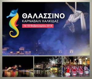 Στη Χαλκίδα το μοναδικό θαλασσινό καρναβάλι της χώρας
