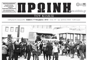 Πέντε χρόνια πριν: Διαβάστε τι έγραφε η ΠΡΩΙΝΗ του Κιλκίς