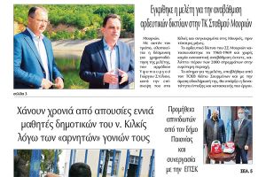 Διαβάστε το νέο πρωτοσέλιδο της Πρωινής του Κιλκίς, μοναδικής καθημερινής εφημερίδας του ν. Κιλκίς (22-1-2022)