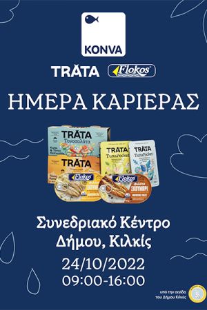 Ημέρα Καριέρας από την ΚΟΝΒΑ στο Κιλκίς τη Δευτέρα 24-10-2022 στο Συνεδριακό και από τις 9 το πρωί
