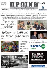 Διαβάστε το νέο πρωτοσέλιδο της Πρωινής του Κιλκίς, μοναδικής καθημερινής εφημερίδας του ν. Κιλκίς (17-11-2023)