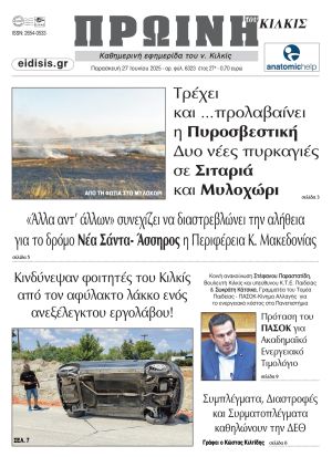 Διαβάστε το νέο πρωτοσέλιδο της Πρωινής του Κιλκίς, μοναδικής καθημερινής εφημερίδας του ν. Κιλκίς (27-6-2025)