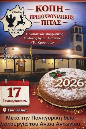 Πρωτοχρονιάτικη πίτα του Πολιτιστικού Μορφωτικού Συλλόγου Αγίου Αντωνίου «Τα Κρούσσια»