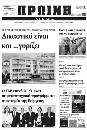 Πέντε χρόνια πριν. Διαβάστε τι έγραφε η καθημερινή εφημερίδα ΠΡΩΙΝΗ του Κιλκίς (23-9-2017)