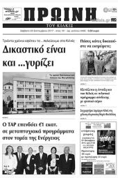 Πέντε χρόνια πριν. Διαβάστε τι έγραφε η καθημερινή εφημερίδα ΠΡΩΙΝΗ του Κιλκίς (23-9-2017)