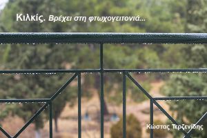 Κιλκίς. Βρέχει στη φτωχογειτονιά...