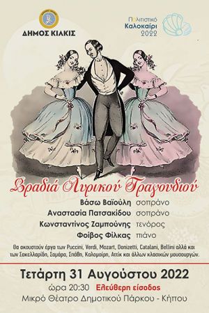 Βραδιά λυρικού τραγουδιού αύριο στο Μικρό Θέατρο του Δημοτικού Πάρκου – Κήπου