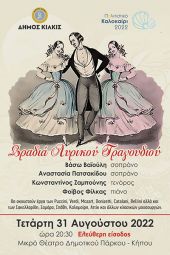 Βραδιά λυρικού τραγουδιού αύριο στο Μικρό Θέατρο του Δημοτικού Πάρκου – Κήπου