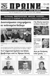 Πέντε χρόνια πριν. Διαβάστε τι έγραφε η καθημερινή εφημερίδα ΠΡΩΙΝΗ του Κιλκίς (28-11-2017)