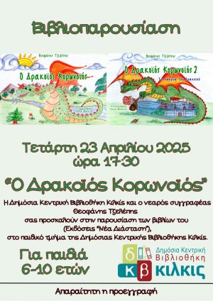 Βιβλιοπαρουσίαση "Ο Δρακοϊός Κορωνοϊός" του Θεοφάνη Τζελέπη στη Δημόσια Βιβλιοθήκη Κιλκίς
