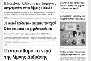 Πέντε χρόνια πριν. Διαβάστε τι έγραφε η καθημερινή εφημερίδα ΠΡΩΙΝΗ του Κιλκίς (15-7-2016)