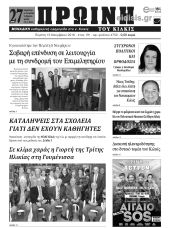 Πέντε χρόνια πριν. Διαβάστε τι έγραφε η καθημερινή εφημερίδα ΠΡΩΙΝΗ του Κιλκίς (15-11-2018)