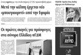 Πέντε χρόνια πριν. Διαβάστε τι έγραφε η καθημερινή εφημερίδα ΠΡΩΙΝΗ του Κιλκίς (17-9-2015)
