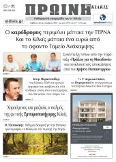 Διαβάστε το νέο πρωτοσέλιδο της Πρωινής του Κιλκίς, μοναδικής καθημερινής εφημερίδας του ν. Κιλκίς (20-9-2025)