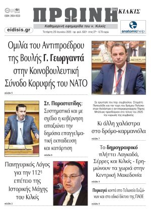 Διαβάστε το νέο πρωτοσέλιδο της Πρωινής του Κιλκίς, μοναδικής καθημερινής εφημερίδας του ν. Κιλκίς (25-6-2025)