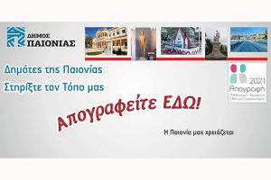 Δήμος Παιονίας: Απογραφείτε εδώ!