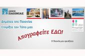 Δήμος Παιονίας: Απογραφείτε εδώ!