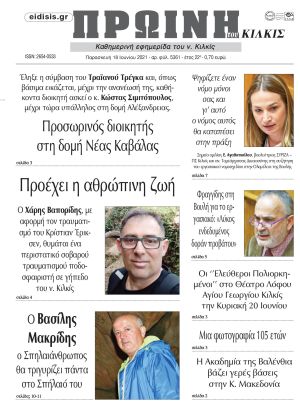 Πέντε χρόνια πριν. Διαβάστε τι έγραφε η καθημερινή εφημερίδα ΠΡΩΙΝΗ του Κιλκίς στις 18-6-2021